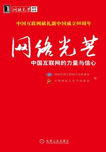 網絡光芒:中國互聯網的力量與信心