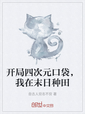 开局四次元口袋，我在末日种田在线阅读