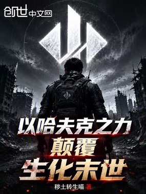 以哈夫克之力颠覆生化末世在线阅读