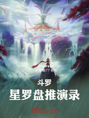 斗罗:星罗盘推演录在线阅读