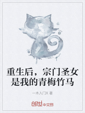 重生后，宗门圣女是我的青梅竹马在线阅读