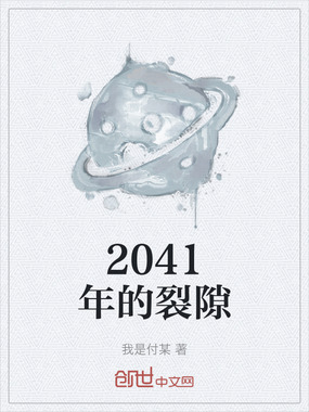 2041年的裂隙在线阅读