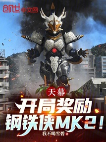 天幕:开局奖励钢铁侠MK2! 封面
