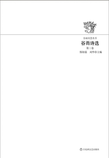 谷雨詩選（第三卷）