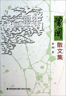 曾阅散文集
