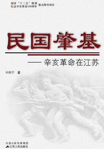 民国肇基：辛亥革命在江苏