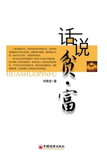 話說貧.富