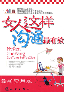 女人这样沟通最有效