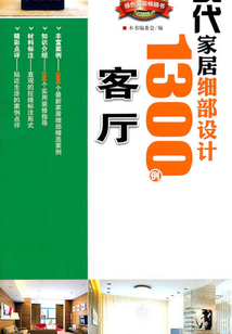現代家居細部設計1300例（客廳）