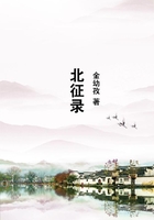 北征錄在線閱讀