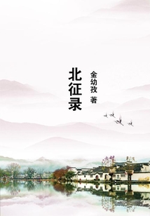 北征錄
