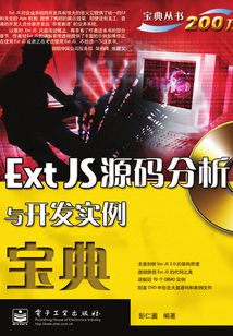 Ext JS源碼分析與開發實例寶典