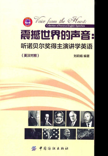 震撼世界的声音:听诺贝尔奖得主演讲学英语