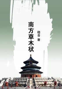 南方草木狀