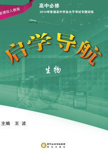 2014年普通高中學業水平考試專題訓練：新課標人教版·高中生物·必修