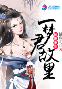 驚世重生:一夢君故里