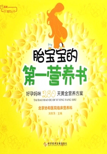 胎寶寶的第一營養書