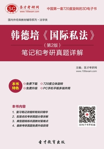 韓德培《國際私法》筆記和考研真題詳解（第2版）