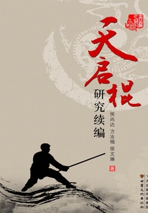 天啟棍研究續編