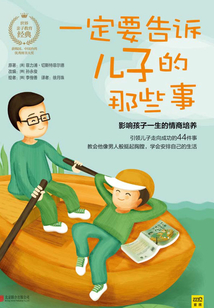 一定要告訴兒子的那些事