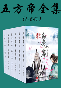五方帝（全集）