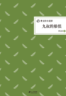 九叔的船恨