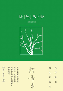 讓“死”活下去(插圖紀念版)