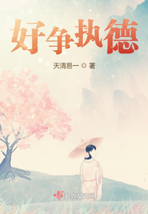 好爭執德