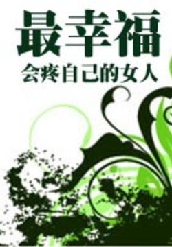 会疼自己的女人最幸福 封面