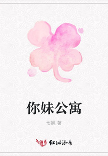 你妹公寓
