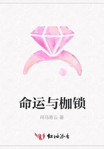 命運與枷鎖