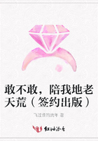 敢不敢，陪我地老天荒（簽約出版）在線閱讀