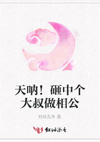 天吶！砸中個大叔做相公在線閱讀