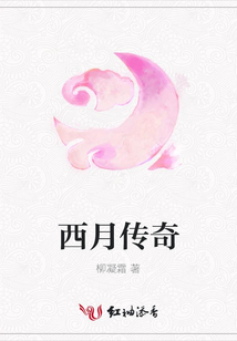 西月傳奇