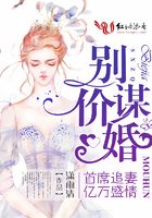 別價(jià)謀婚：首席追妻億萬盛情在線閱讀
