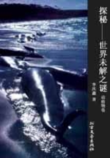 探秘：世界未解之迷（動植物篇）