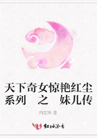 天下奇女驚艷紅塵系列 之 妹兒傳在線閱讀