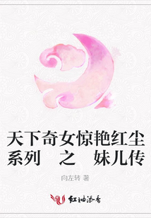 天下奇女驚艷紅塵系列 之 妹兒傳