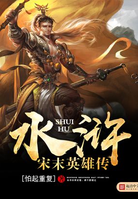 水浒之宋末英雄传在线阅读
