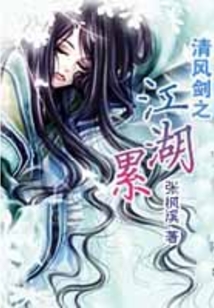 清風劍之江湖累