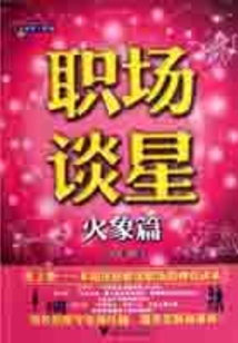 職場談星：火象篇