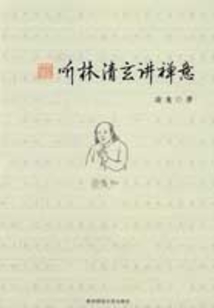 聽林清玄講禪意