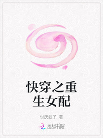 快穿之重生女配