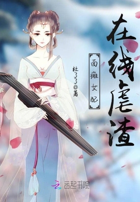 面瘫女配在线虐渣在线阅读