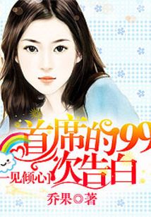 一见倾心:首席的99次告白