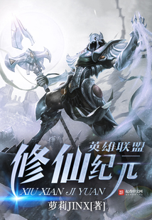 英雄联盟之修仙纪元在线阅读
