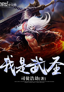 我是武圣