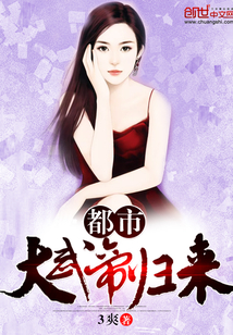 都市大武帝歸來