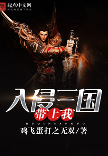 入侵三國(guó)帶上我