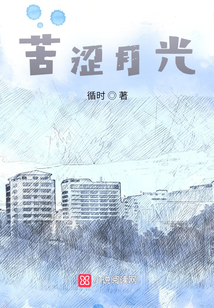 苦澀月光
